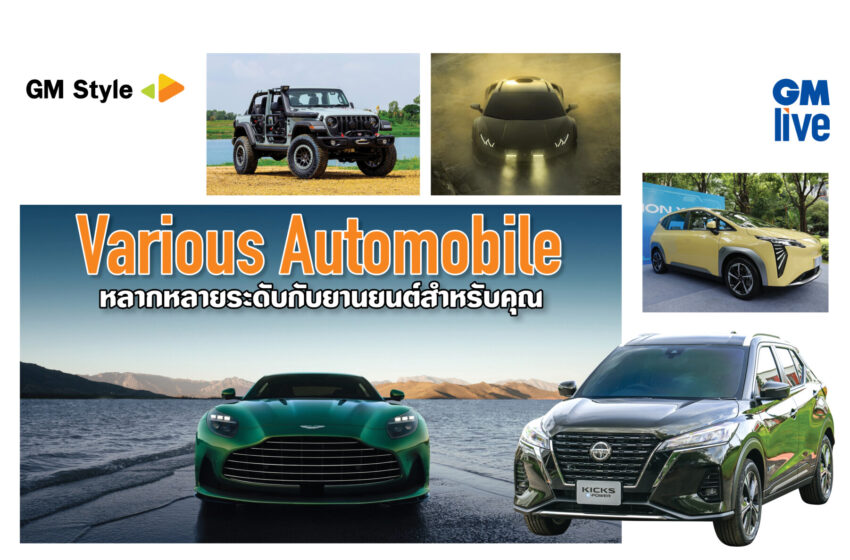  Various Automobile หลากหลายระดับกับยานยนต์สำหรับคุณ