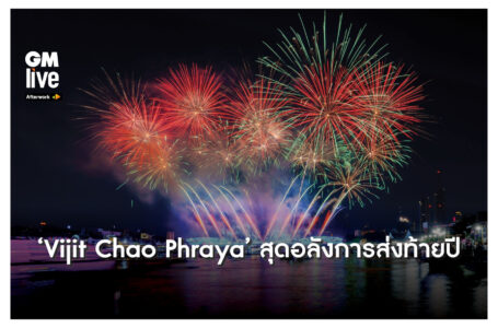 Vijit Chao Phraya สุดอลังการส่งท้ายปี