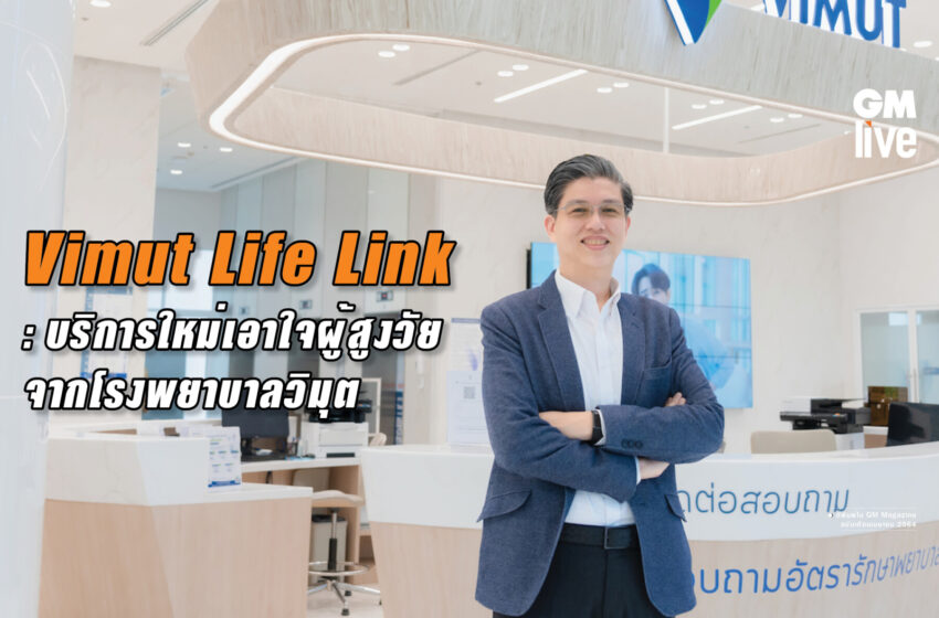  Vimut Life Link: บริการใหม่เอาใจผู้สูงวัย จากโรงพยาบาลวิมุต