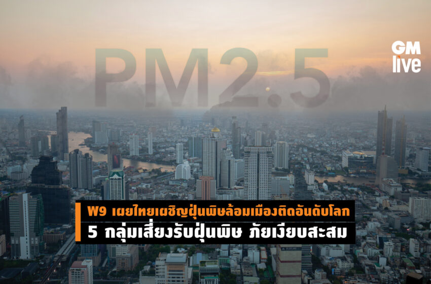  W9 เผยไทยเผชิญฝุ่นพิษล้อมเมืองติดอันดับโลก 5 กลุ่มเสี่ยงรับฝุ่นพิษ ภัยเงียบสะสม