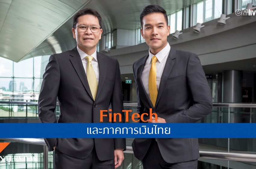  FinTech และภาคการเงินไทย