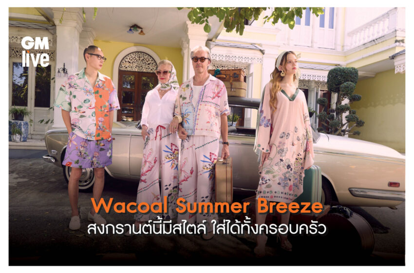  Wacoal Summer Breeze สงกรานต์นี้มีสไตล์ ใส่ได้ทั้งครอบครัว