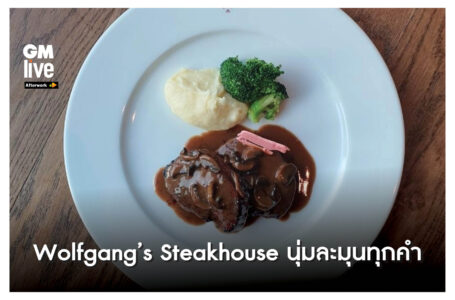 Wolfgang’s Steakhouse นุ่มละมุนทุกคำ