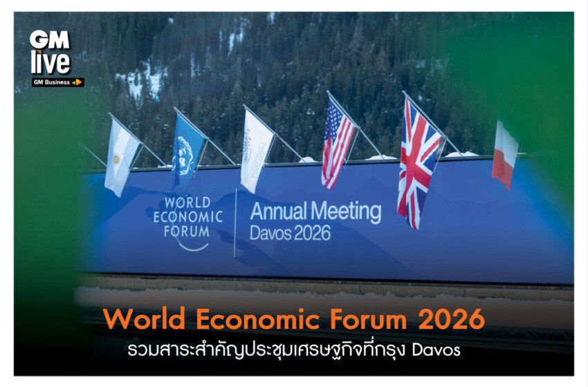  ‘World Economic Forum 2026: สรุปรวมสาระสำคัญล่าสุดในงานประชุมเศรษฐกิจที่กรุง Davos’