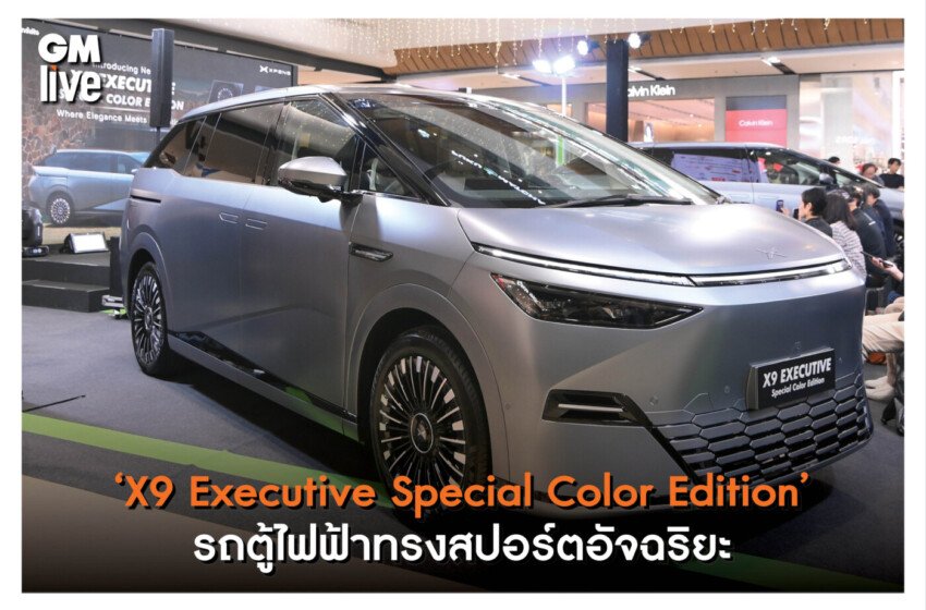  ‘X9 Executive Special Color Edition’ รถตู้ไฟฟ้าทรงสปอร์ตอัจฉริยะ