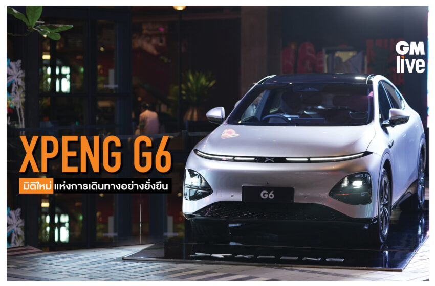  XPENG G6 ยานยนต์ไฟฟ้าอัจฉริยะ มิติใหม่แห่งการเดินทางอย่างยั่งยืน