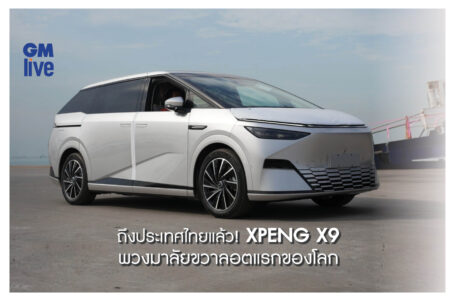 ถึงประเทศไทยแล้ว! XPENG X9 พวงมาลัยขวาลอตแรกของโลก