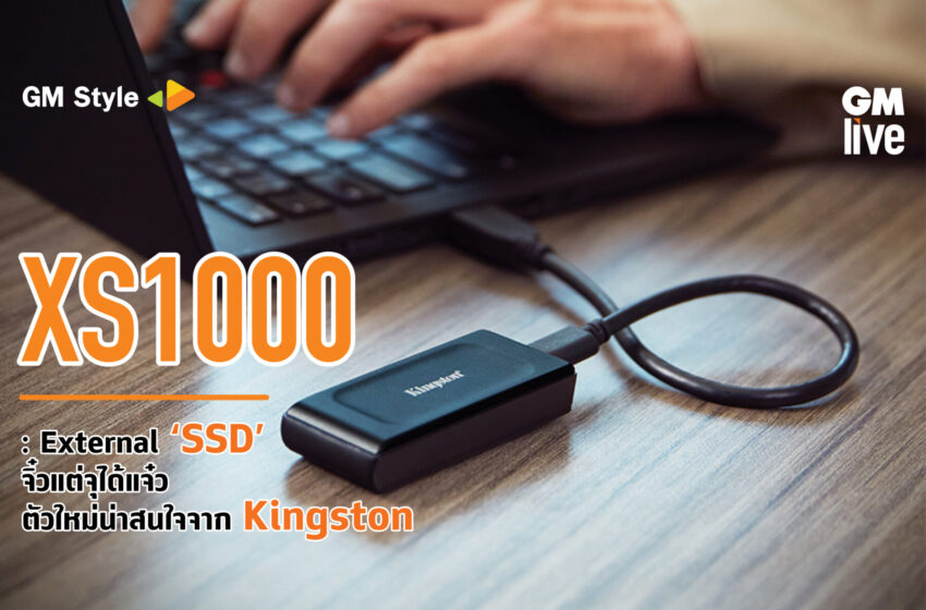  ‘XS1000: External ‘SSD’ จิ๋วแต่จุได้แจ๋ว ตัวใหม่น่าสนใจจาก Kingston’
