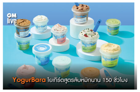 YogurBara  ละมุนลิ้นสุดๆ  “Omma-Made Yogurt” โยเกิร์ตสูตรลับหมักนาน 150 ชั่วโมง