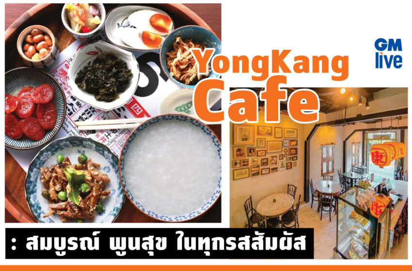  ‘YongKang Cafe: สมบูรณ์ พูนสุข ในทุกรสสัมผัส’