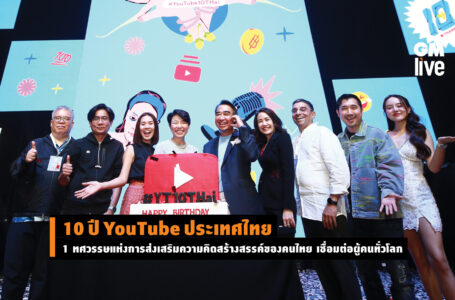 10 ปี YouTube ประเทศไทย 1 ทศวรรษแห่งการส่งเสริมความคิดสร้างสรรค์ของคนไทย เชื่อมต่อผู้คนทั่วโลก