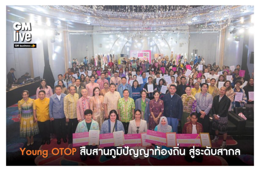  Young OTOP สืบสานภูมิปัญญาท้องถิ่น สู่ระดับสากล