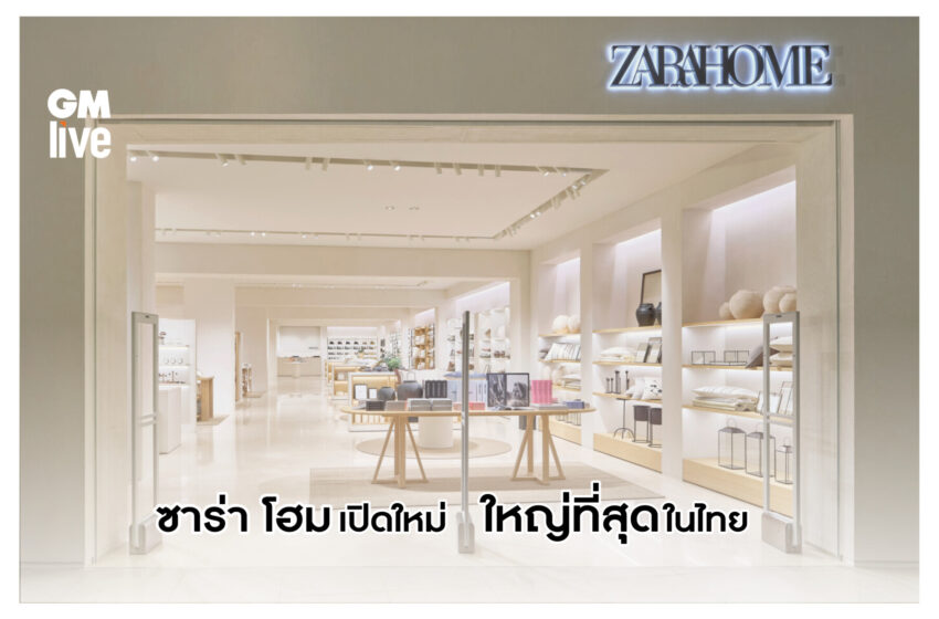  ZARA HOME เปิดใหม่ใหญ่ที่สุดในไทย