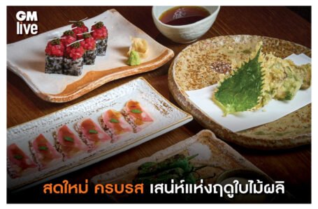 สดใหม่ ครบรส สน่ห์แห่งฤดูใบไม้ผลิผ่านเมนูอาหารญี่ปุ่นประจำฤดูกาล ที่ ซูม่า กรุงเทพฯ (Zuma Bangkok)
