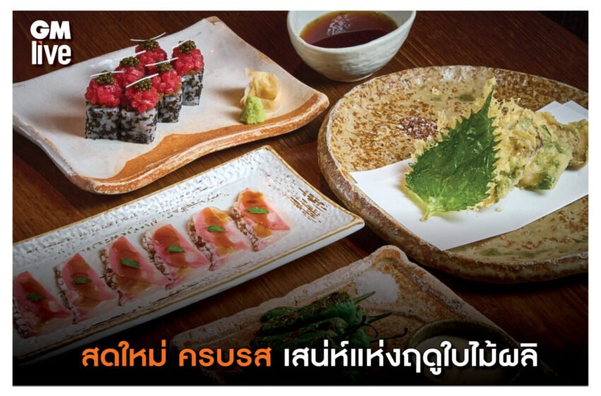  สดใหม่ ครบรส สน่ห์แห่งฤดูใบไม้ผลิผ่านเมนูอาหารญี่ปุ่นประจำฤดูกาล ที่ ซูม่า กรุงเทพฯ (Zuma Bangkok)