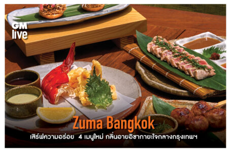 Zuma Bangkok เสิร์ฟความอร่อย  4 เมนูใหม่ กลิ่นอายอิซากายะใจกลางกรุงเทพฯ