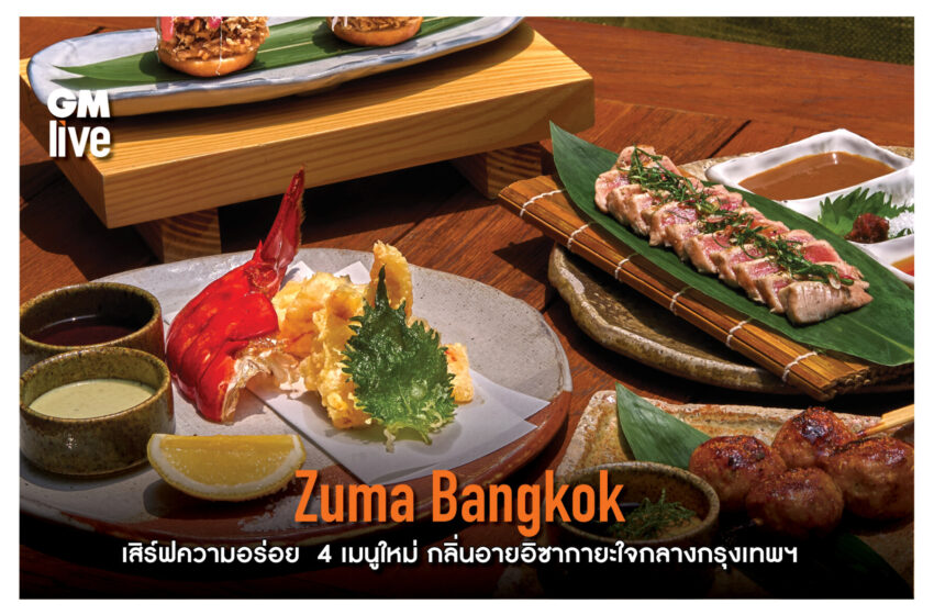  Zuma Bangkok เสิร์ฟความอร่อย  4 เมนูใหม่ กลิ่นอายอิซากายะใจกลางกรุงเทพฯ