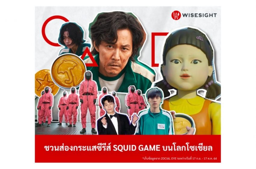  ชวนส่องกระแสซีรีส์ SQUID GAME บนโลกโซเชียล