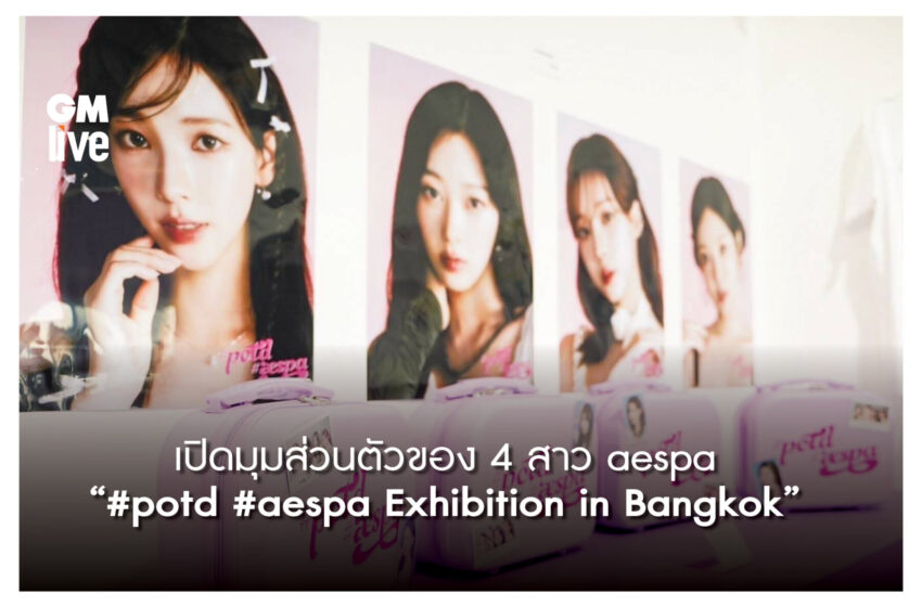  เปิดมุมส่วนตัวของ 4 สาว aespa“#potd #aespa Exhibition in Bangkok”