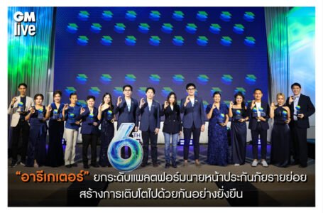 “อารีเกเตอร์” ยกระดับแพลตฟอร์มนายหน้าประกันภัยรายย่อยสร้างการเติบโตไปด้วยกันอย่างยั่งยืน