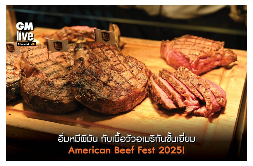  ‘อิ่มหมีพีมัน กับเนื้อวัวอเมริกันชั้นเยี่ยม American Beef Fest 2025!’