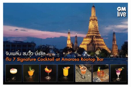 จิบเพลิน ชมวิว นั่งชิล กับ7 Signature Cocktail ที่ Amorosa Rootop Bar