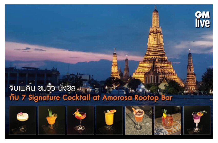  จิบเพลิน ชมวิว นั่งชิล กับ7 Signature Cocktail ที่ Amorosa Rootop Bar