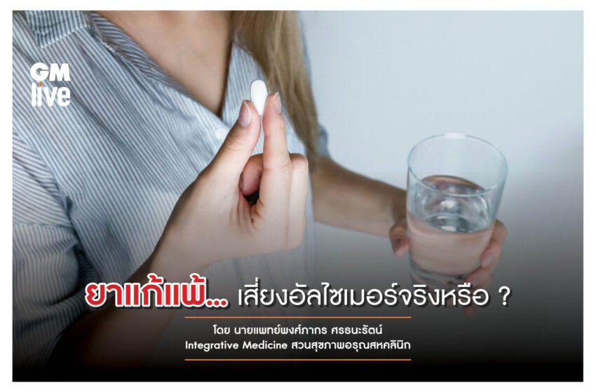  ยาแก้แพ้…เสี่ยงอัลไซเมอร์จริงหรือ ?