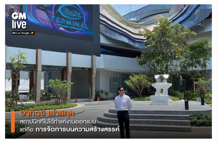  อาทิตย์ เล่าสกุล สถาปนิกที่ไม่ได้ทำแค่งานออกแบบแต่คือการจัดการบนความสร้างสรรค์