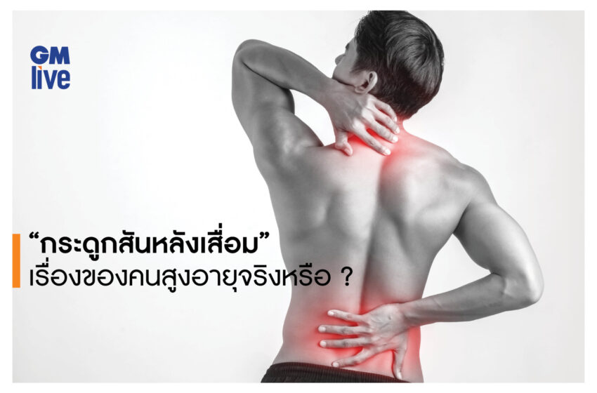  กระดูกสันหลังเสื่อมเป็นเรื่องของคนสูงอายุจริงหรือ ?