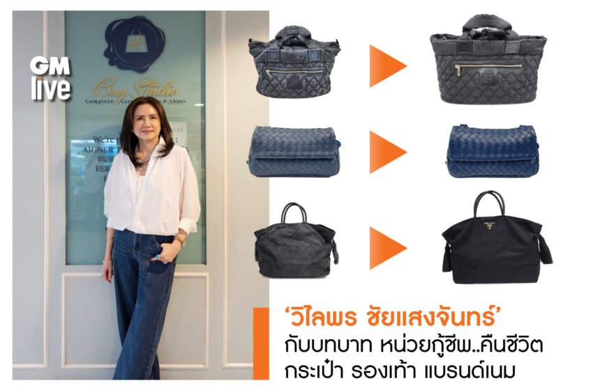  ‘วิไลพร ชัยแสงจันทร์’ กับบทบาท หน่วยกู้ชีพ..คืนชีวิต กระเป๋า รองเท้า แบรนด์เนม Bag Studio ธุรกิจที่ก่อเกิดจากความรัก ความชอบ และความใส่ใจ