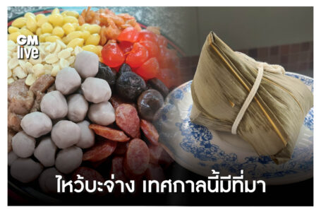 ไหว้บะจ่าง เทศกาลนี้มีที่มา