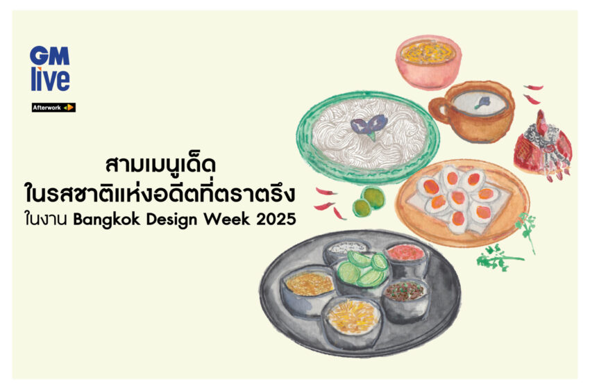  ‘สามเมนูเด็ด ในรสชาติแห่งอดีตที่ตราตรึงในงาน Bangkok Design Week 2025’