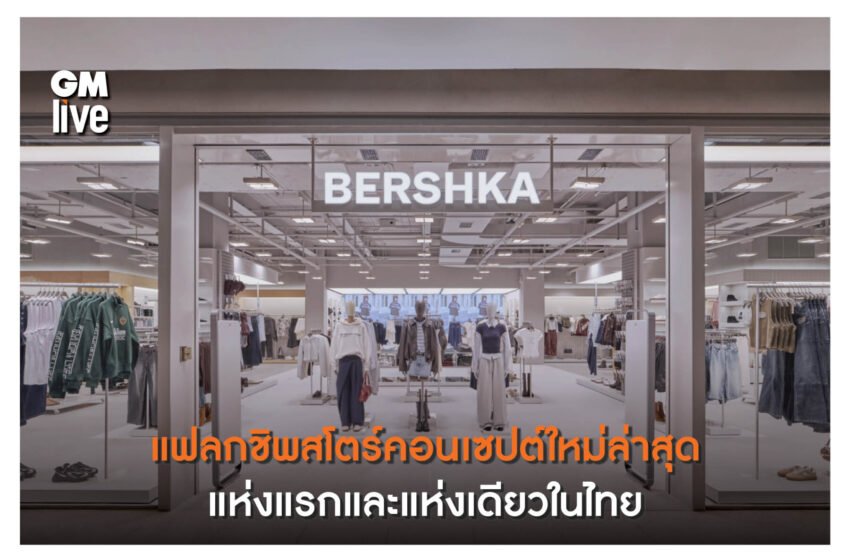  แฟลกชิพสโตร์คอนเซปต์ใหม่ล่าสุด แห่งแรกและแห่งเดียวในไทย