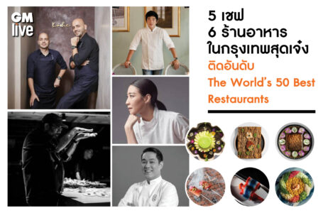 5 เชฟ 6 ร้านอาหารในกรุงเทพสุดเจ๋งติดอันดับ 50 ร้านที่ดีที่สุดของโลกประจำปี 2025