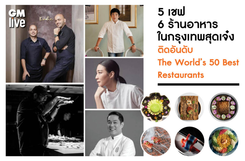  5 เชฟ 6 ร้านอาหารในกรุงเทพสุดเจ๋งติดอันดับ 50 ร้านที่ดีที่สุดของโลกประจำปี 2025