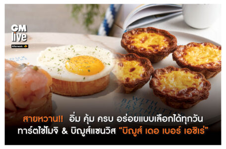 สายหวาน!!  อิ่ม คุ้ม ครบ อร่อยแบบเลือกได้ทุกวัน ทาร์ตไข่โมจิ & บิฌูส์แซนวิส  4 รส 4 แบบ