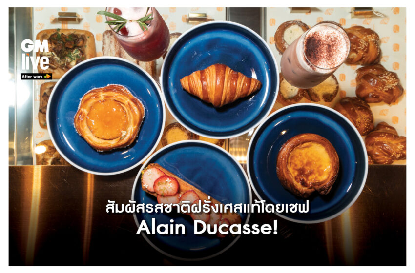  ‘สัมผัสรสชาติฝรั่งเศสแท้โดยเชฟ Alain Ducasse!’