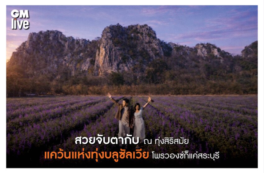  เติมเต็มความคิดถึงที่สวยงามท่ามกลางดอกบลูซัลเวีย พร้อมสัมผัสประสบการณ์ “Romantic Provence Candle Light Dinner” ณ ทุ่งสิริสมัย