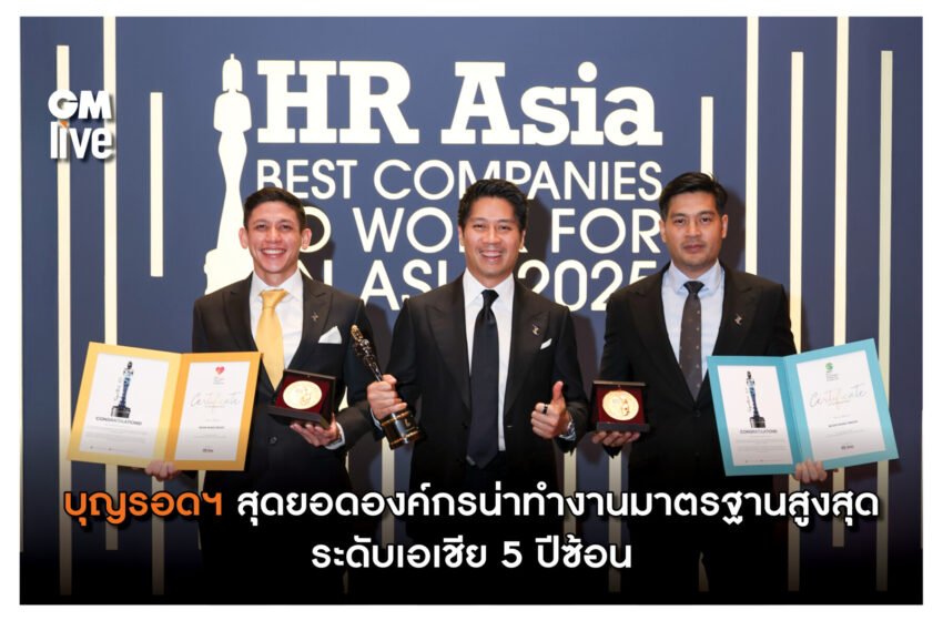  บุญรอดฯ  สุดยอดองค์กรน่าทำงานมาตรฐานสูงสุด ระดับเอเชีย 5 ปีซ้อน