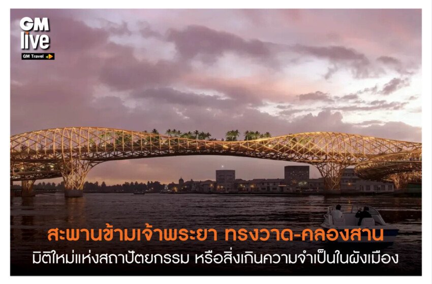  ‘สะพานทรงวาด-คลองสาน: สถาปัตยกรรมใหม่ที่น่าสนใจริมน้ำเจ้าพระยา’