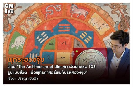 พุทธะฮวงจุ้ย ตอน “The Architecture of Life : สถาปัตยกรรม 108 รูปแบบชีวิต เมื่อพุทธศาสตร์พบกับรหัสฮวงจุ้ย”