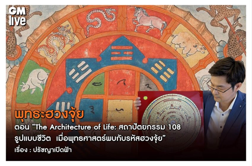  พุทธะฮวงจุ้ย ตอน “The Architecture of Life : สถาปัตยกรรม 108 รูปแบบชีวิต เมื่อพุทธศาสตร์พบกับรหัสฮวงจุ้ย”