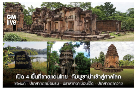 เปิด 4 พื้นที่ชายแดนไทย  กัมพูชานำเข้าสู่ศาลโลก ช่องบก -ปราสาทตาเมือนธม -ปราสาทตาเมือนโต๊ด -ปราสาทตาควาย