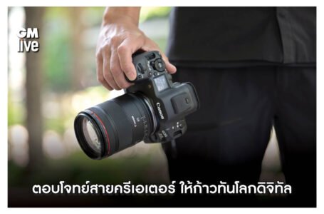ตอบโจทย์สายครีเอเตอร์ด้วย Cinema Line จากแคนนอน
