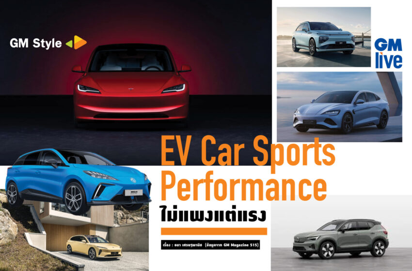  EV Car Sports Performance ไม่แพงแต่แรง