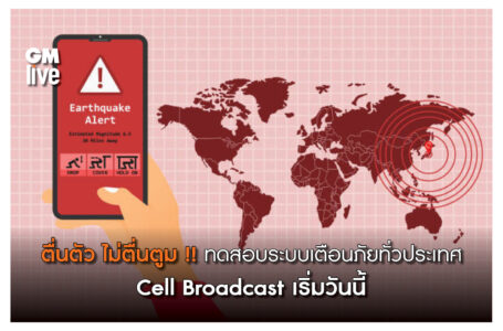 เริ่มวันนี้ Cell Broadcast ตื่นตัว ไม่ตื่นตูม !! ทดสอบระบบเตือนภัยทั่วประเทศ