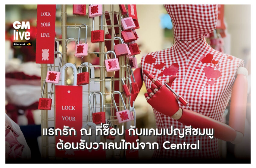  ‘แรกรัก ณ ที่ช็อป กับแคมเปญสีชมพูต้อนรับวาเลนไทน์จาก Central’