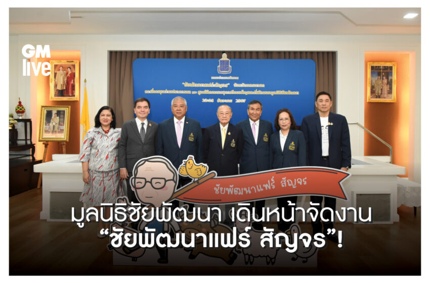  ‘มูลนิธิชัยพัฒนา เดินหน้าจัดงาน “ชัยพัฒนาแฟร์ สัญจร”!’