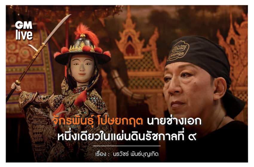  จักรพันธุ์ โปษยกฤต นายช่างเอก “สกุลช่างจักรพันธุ์” หนึ่งเดียวในแผ่นดินรัชกาลที่ ๙